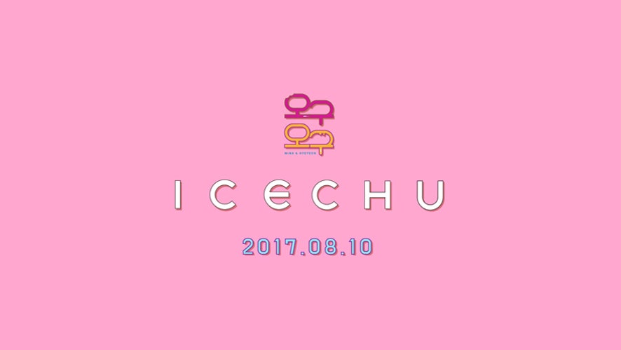 [티저] 구구단 오구오구 - ICE CHU (유닛 디지털 싱글, 티저 영상) | 인스티즈