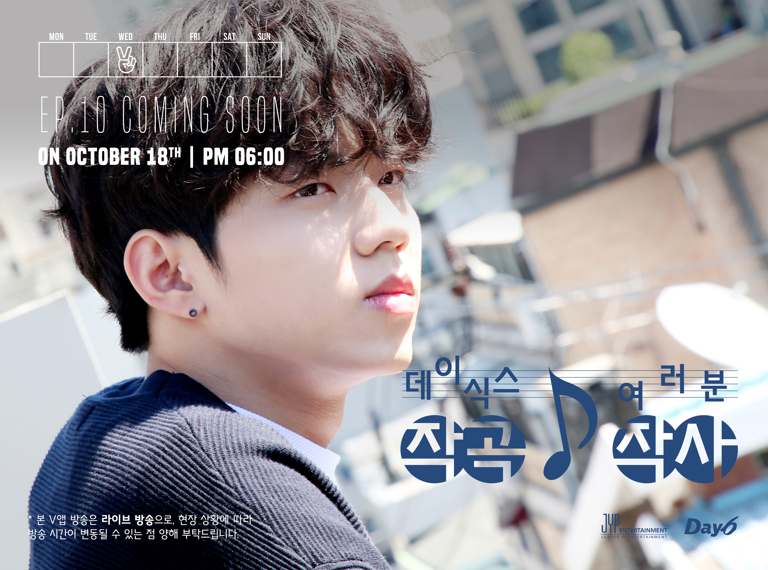 thumbnail DAY6는 작곡 여러분은 작사 중 EP.10🎤