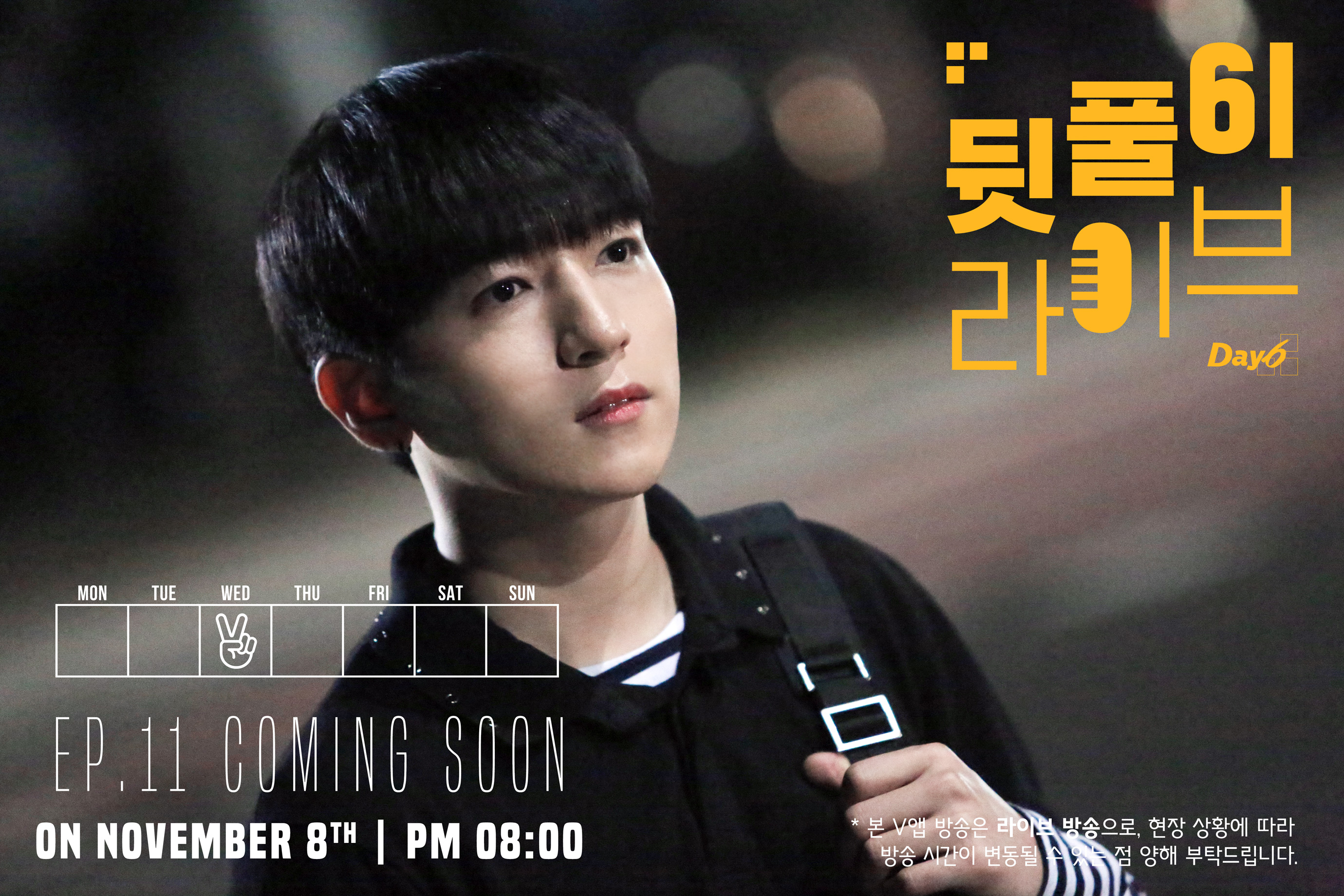 thumbnail DAY6는 뒷풀이 라이브 중 EP.11🎤