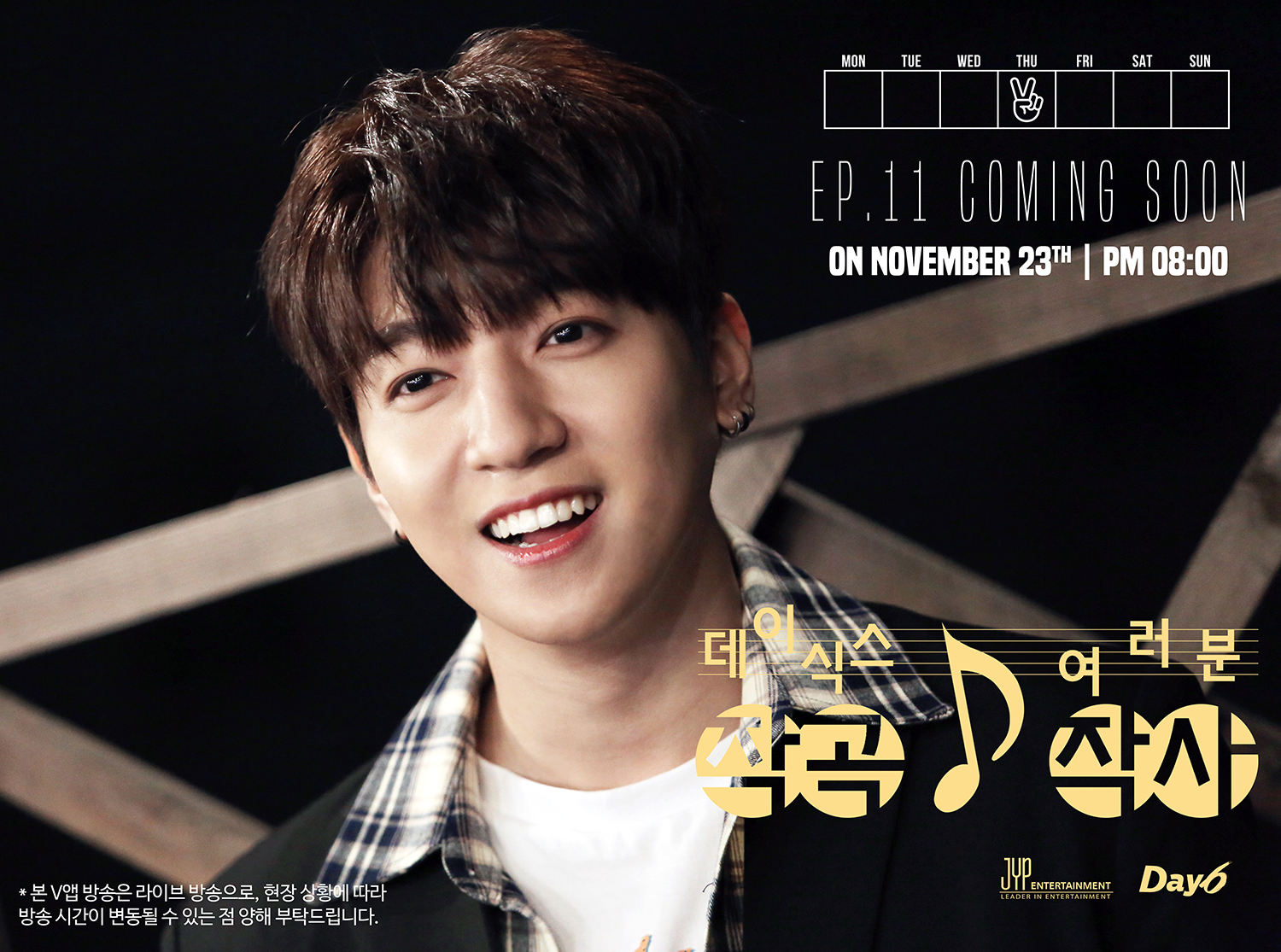 thumbnail DAY6는 작곡 여러분은 작사 중 EP.11🎤