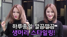 [1분팁] 판고데기로 하루종일 깔끔한 생머리 연출하기♥ How to manage straight hair the whole day