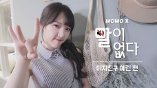 [말이 없다] 여자친구 예린 편 (Yerin of GFRIEND)