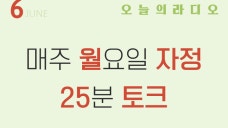 오늘의라디오 25분라이브 #24