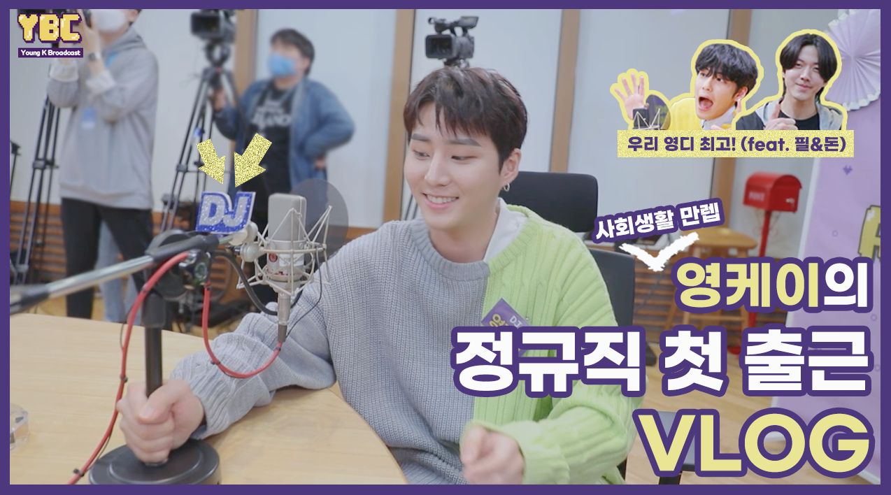 thumbnail [YBC(Young K Broadcast)] Ep.4 신입사원 VLOG | 정규직 DJ 영케이의 첫 출근부터 퇴근까지!