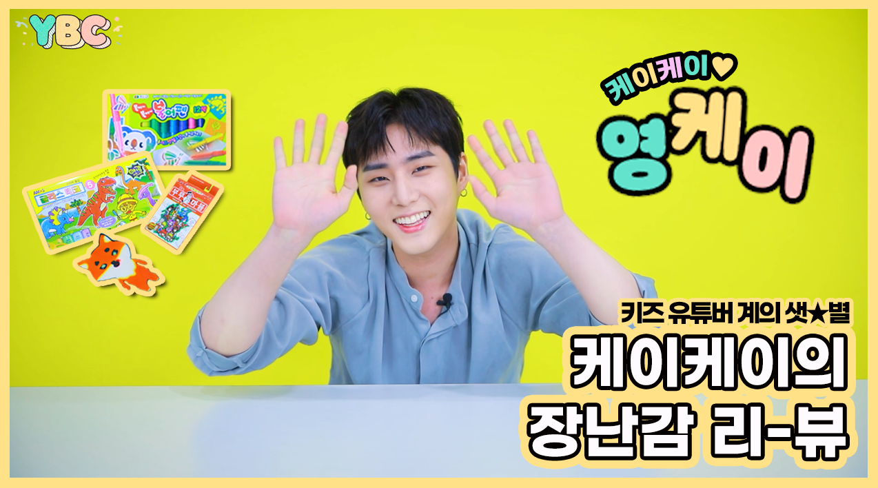 thumbnail [YBC(Young K Broadcast)] Ep.2 Kids YouTuber Challenge