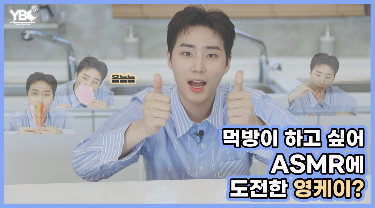 thumbnail [YBC(Young K Broadcast)] Ep.3 먹짱 영케이의 ASMR을 가장한 MUKBANG!