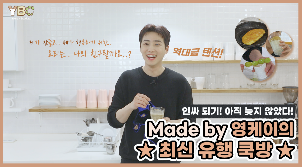 thumbnail [YBC(Young K Broadcast)] Ep.5 최신 유행 COOKBANG! (made by. DAY6 영케이)