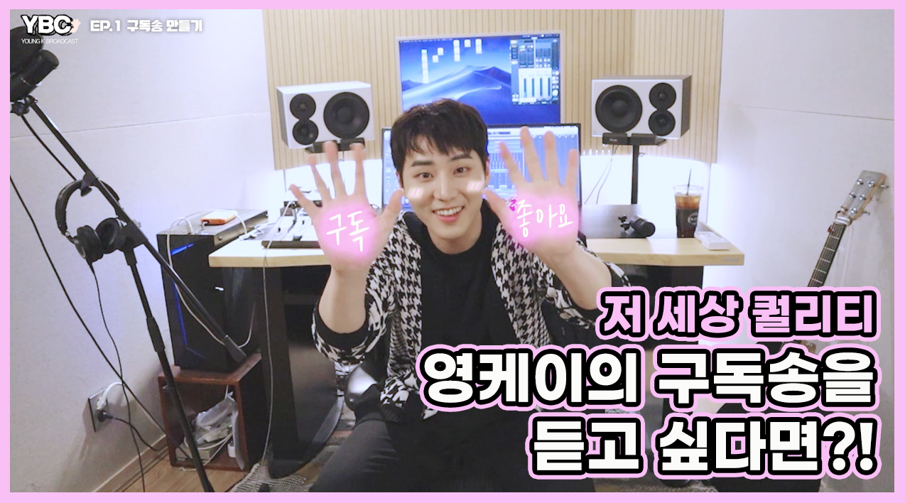 thumbnail [YBC(Young K Broadcast)] Ep.1 Making the subscriber song