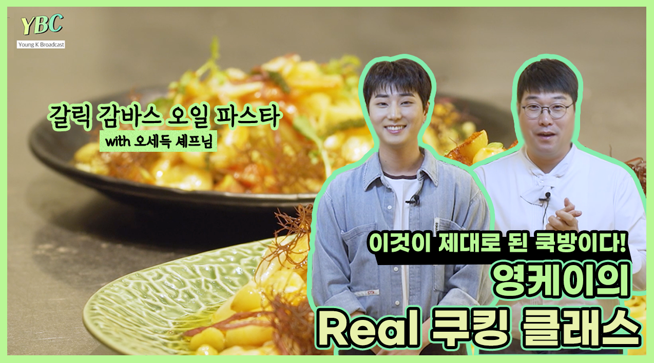 thumbnail [YBC(Young K Broadcast)] Ep.7 요리 경험치 상승! 영케이의 '쿠킹 클래스' with 오셰프님