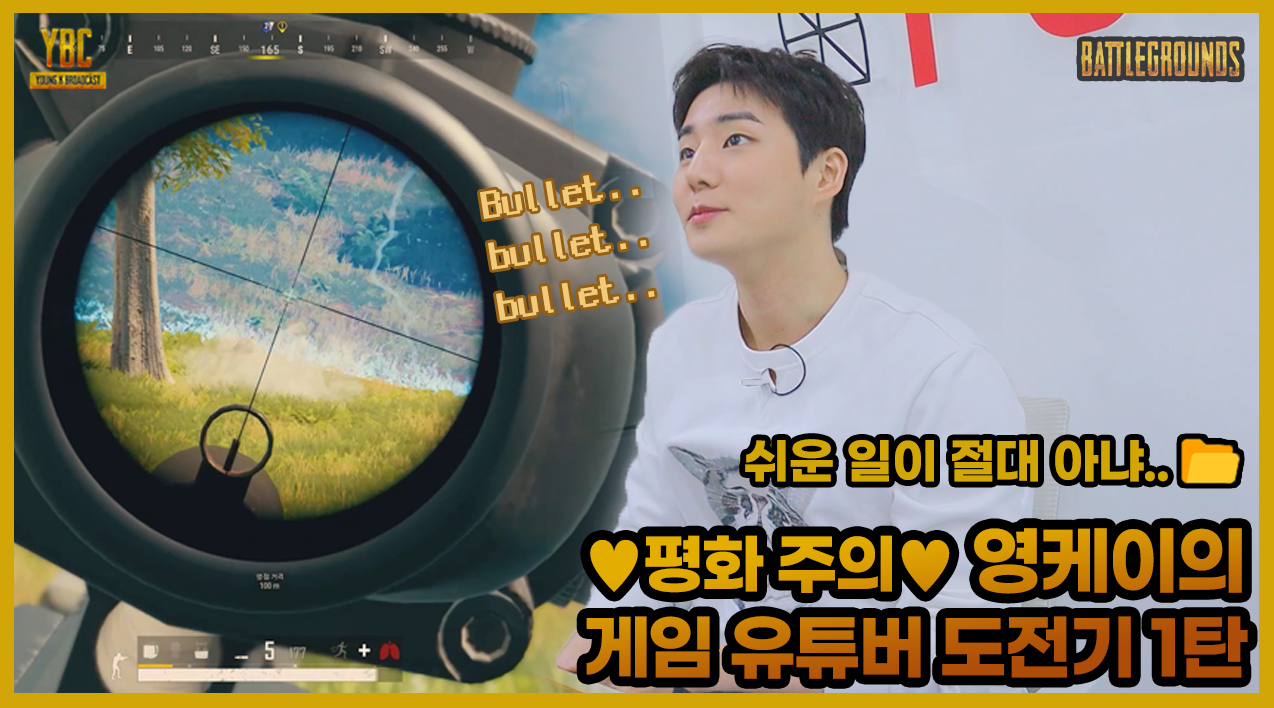 thumbnail [YBC(Young K Broadcast)] Ep.8 영케이의 게임 유튜버 도전기 1탄! 오늘만큼은 Don't shoot me..