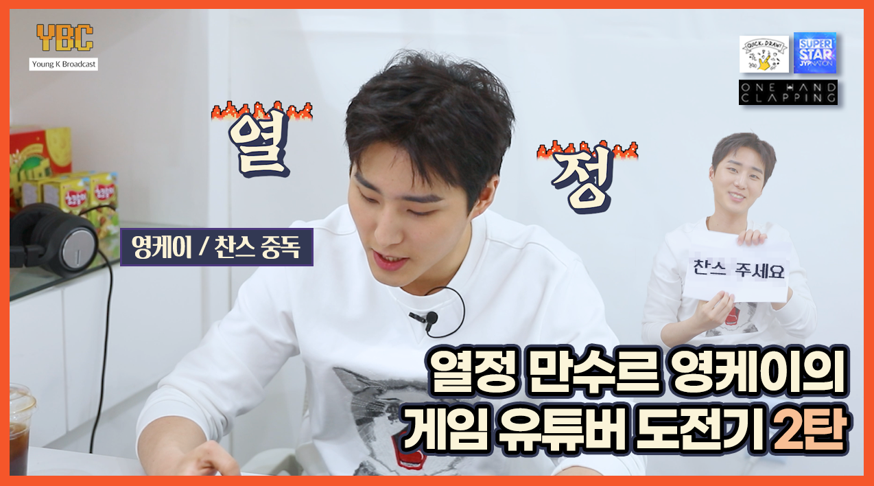 thumbnail [YBC(Young K Broadcast)] Ep.9 영케이의 게임 유튜버 도전기 2탄! 찬스가 없었는데요..있었습니다..