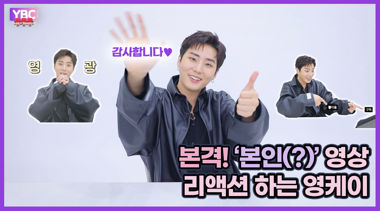 thumbnail [YBC(Young K Broadcast)] Ep.10 데이식스 음악 커버부터 실수 모음까지? 영케이의 리액션 데.잔.치!