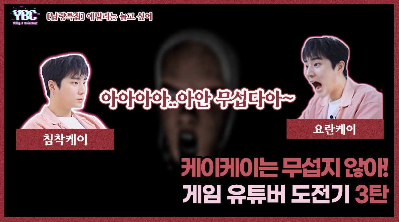 thumbnail [YBC(Young K Broadcast)] Ep.11 영케이의 "공포" 게임 유튜버 도전기 3탄! 이겨냅니다.. 케이케이죠?
