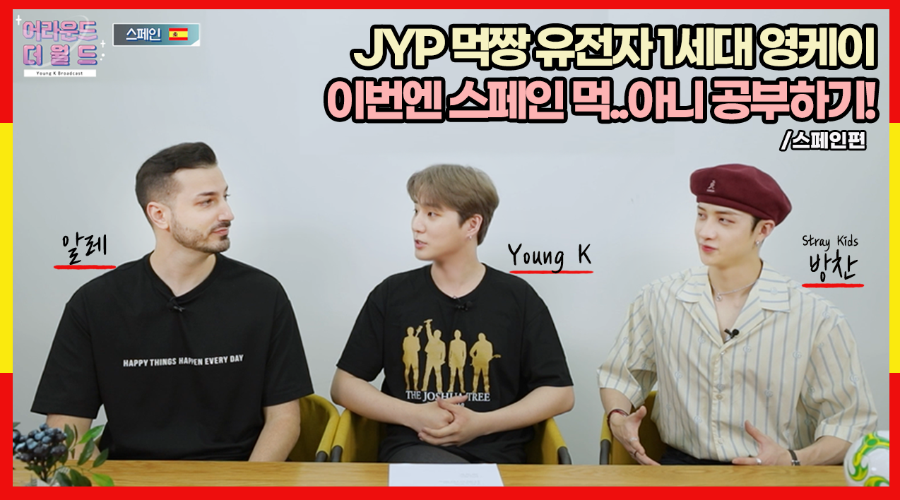 thumbnail [YBC(Young K Broadcast)] Ep.14 Young K & Spain's similarity?! Passion..★ (w. Chan, Ale) l Spain Ep