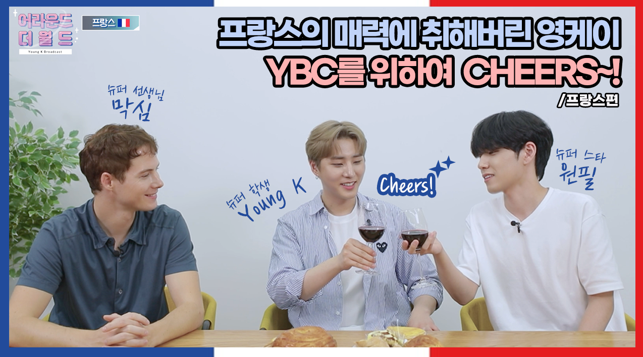 thumbnail [YBC(Young K Broadcast)] Ep.15 The Charms of France, Cheers to YBC! (w. Wonpil, Maxim) | France EP