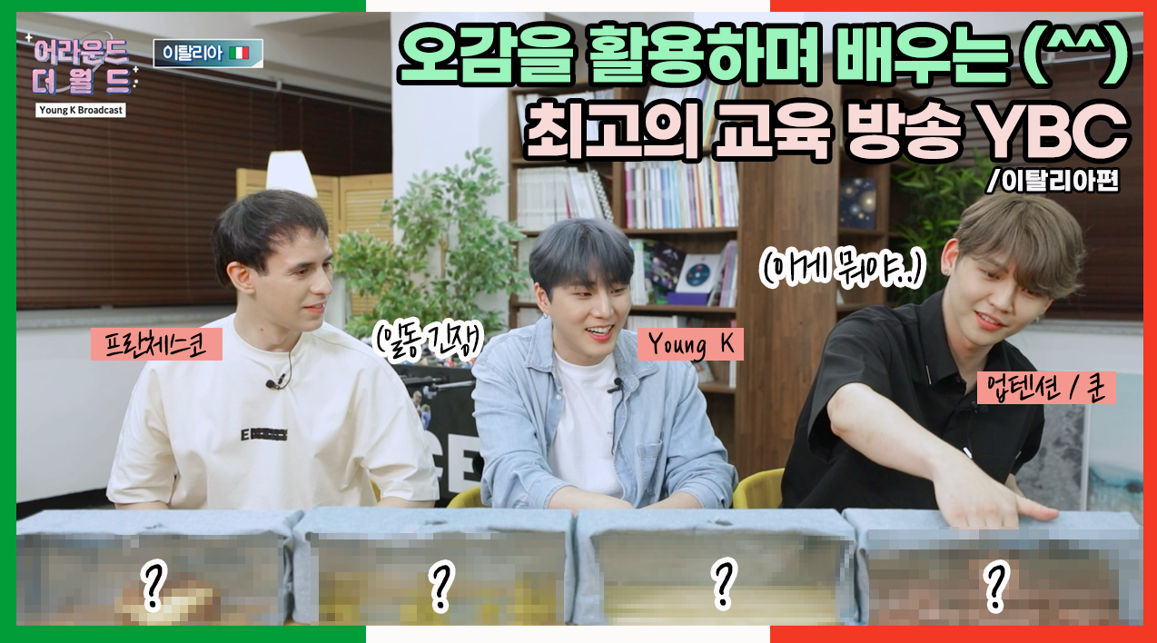 thumbnail [YBC(Young K Broadcast)] Ep.18 오감만족 교육방송 YBC! (w. 쿤, 프란체스코) | 이탈리아편