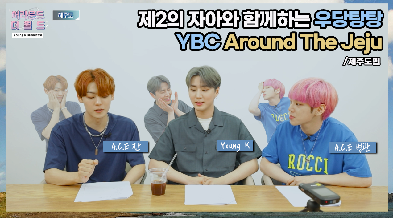 thumbnail [YBC(Young K Broadcast)] Ep.19 제2의 자아(?)와 함께하는 우당탕탕 YBC (w. 병관, 찬) | 제주도편