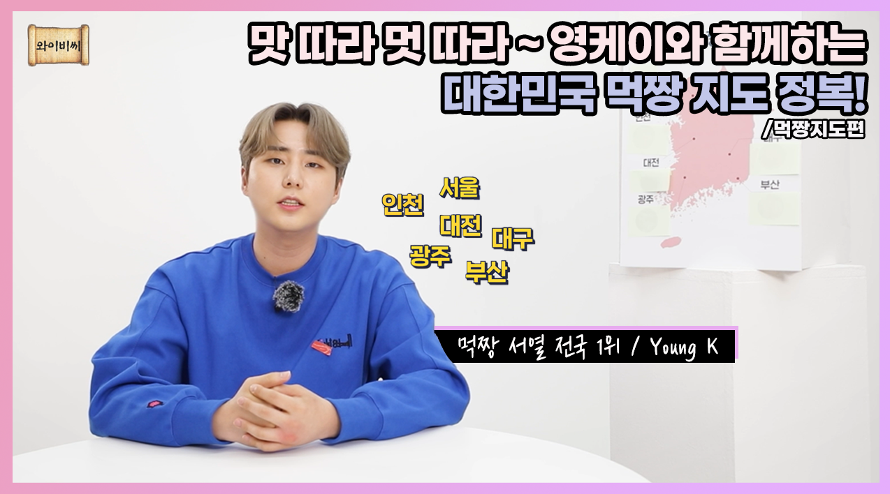 thumbnail [YBC(Young K Broadcast)] Ep.20 먹짱 서열 1위 영케이의 대한민국 먹짱 지도 정복기! | 먹짱지도편