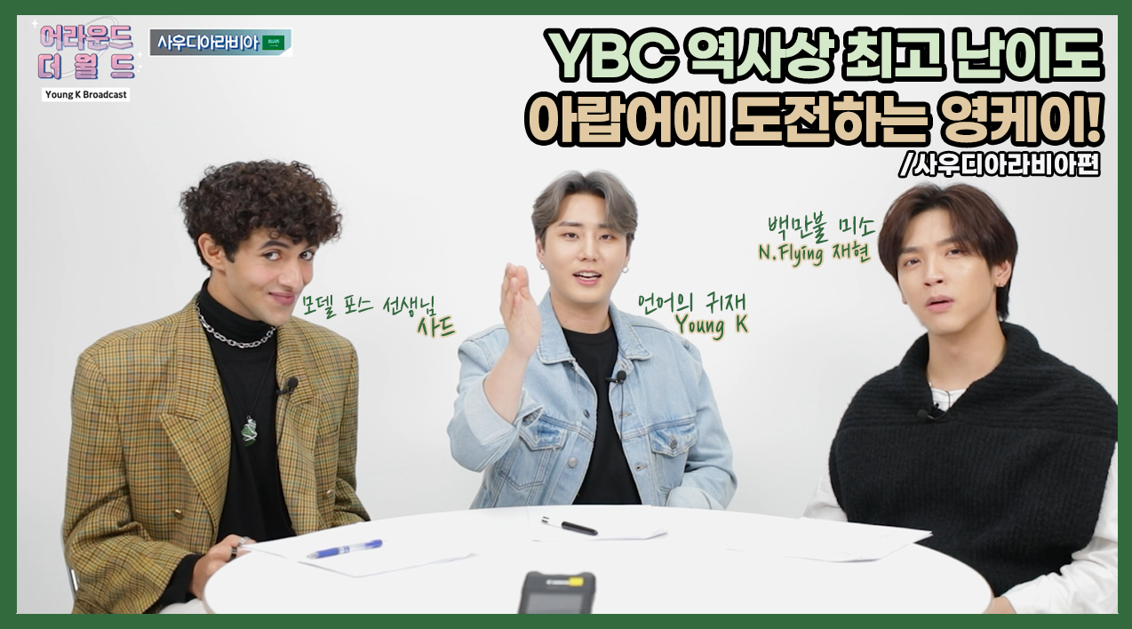 thumbnail [YBC(Young K Broadcast)] Ep.21 난이도 UP! 이번에는 아랍어다! (w. 재현, 사드) | 사우디아라비아편