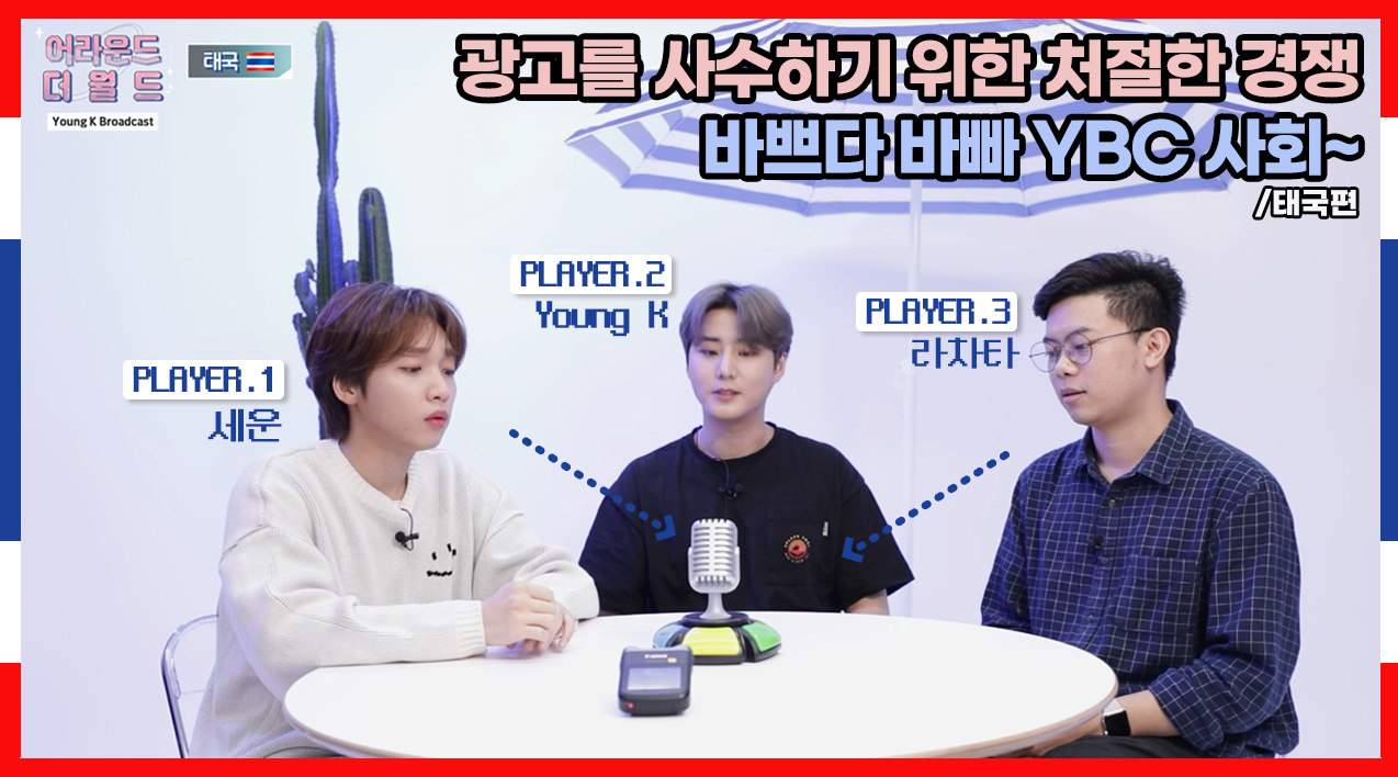 thumbnail [YBC(Young K Broadcast)] Ep.22 바쁘다 바빠~ WELCOME TO YBC 경쟁 사회! (w. 세운, 라차타) | 태국편