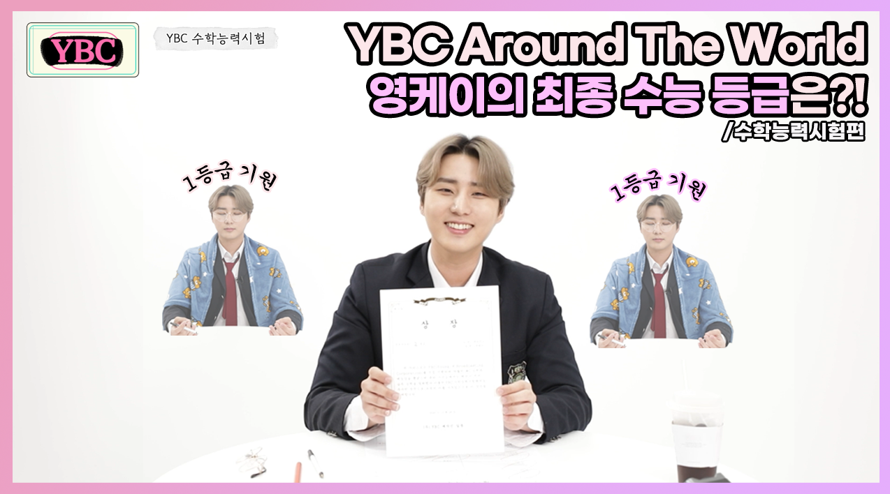thumbnail [YBC(Young K Broadcast)] Ep.23 YBC의 피날레, 수능에 도전한 교복케이! | 수학능력시험편