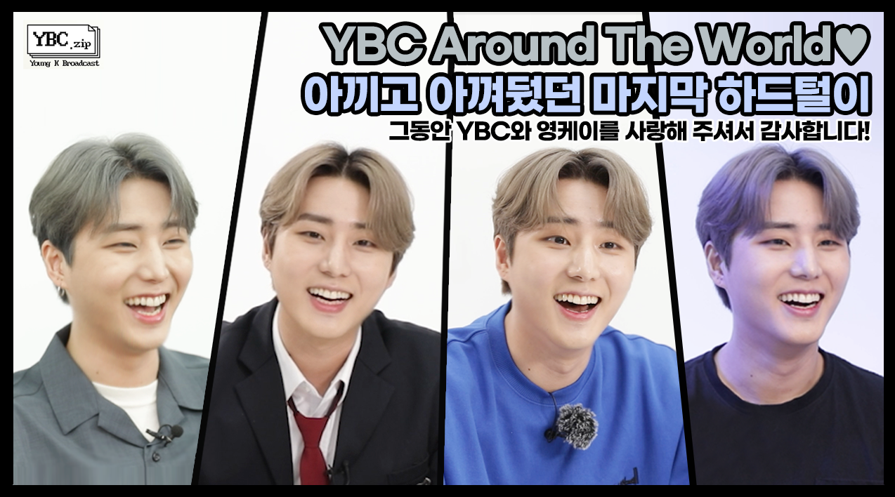 thumbnail [YBC(Young K Broadcast)] Ep.24 Goodbye YBC Around The World! 아끼고 아껴뒀던 영케이 하드 대방출!