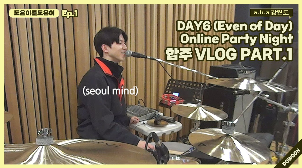 thumbnail [Helping Dowoon] Ep.1 Gangwon-do Online Party Jamming VLOG PART.1