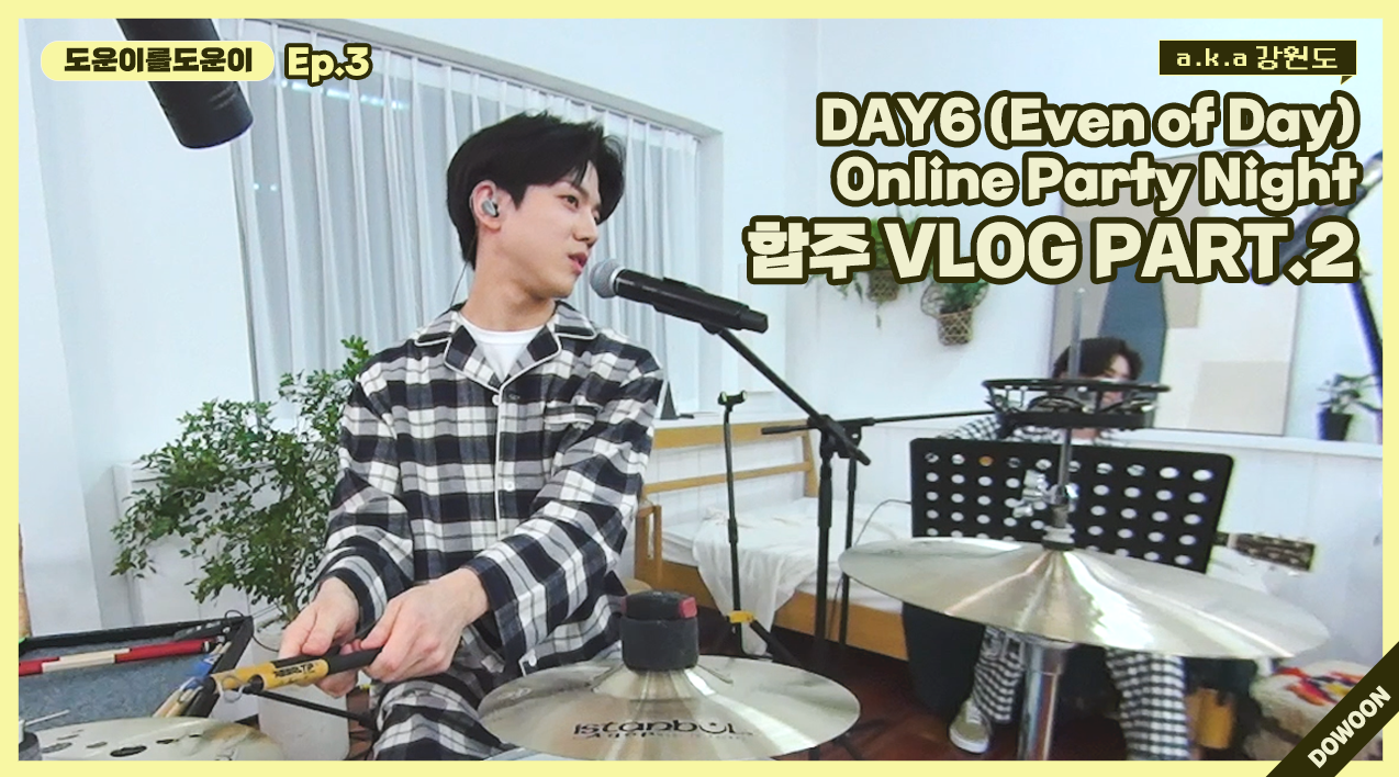 thumbnail [Helping Dowoon] Ep.3 Kang.Won.Do's Online Party Practice VLOG PART.2