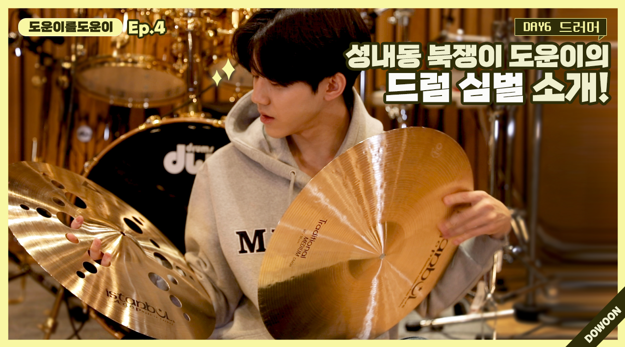 thumbnail [도운이를도운이] Ep.4 성내동 북쟁이 도운이의 드럼 심벌 소개!
