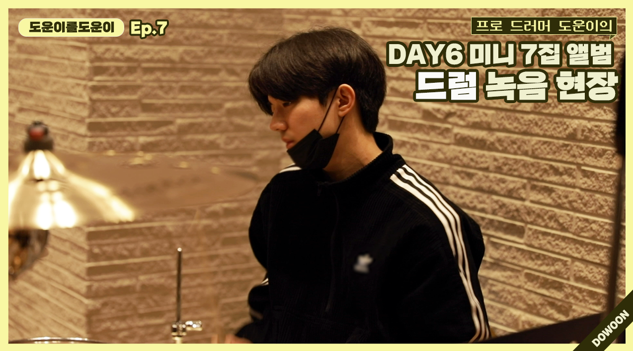 thumbnail [Helping Dowoon] Ep.7 Pro Drummer Dowoon's DAY6 Drum Recording
