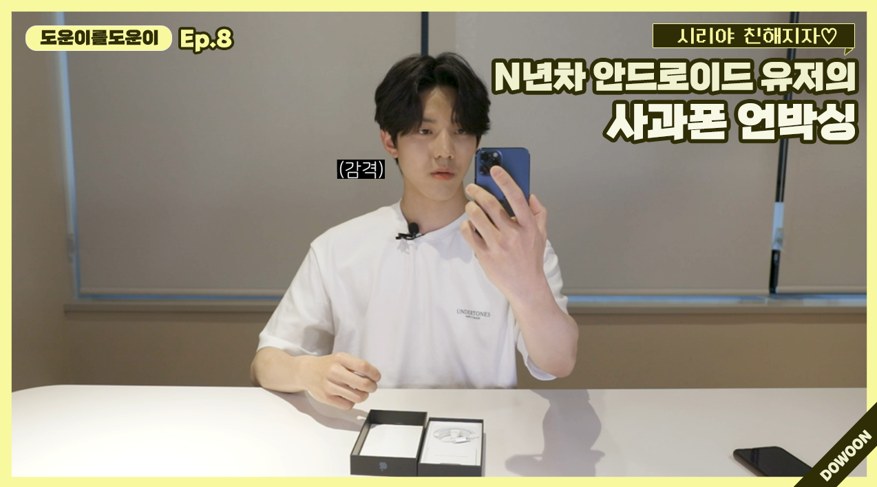 thumbnail [Helping Dowoon] EP.8 Dowoon's iPhone Unboxing After Many Years of Android Use