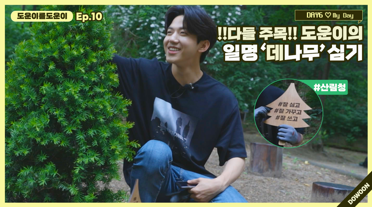 thumbnail [도운이를도운이] Ep.10 다들 주목!! 도운이가 직접 심는 DAY6와 My Day만의 데나무