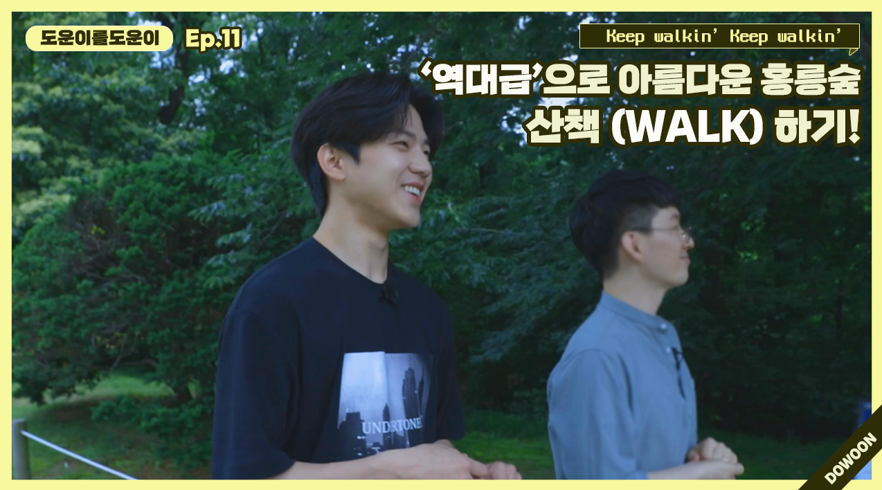 thumbnail [도운이를도운이] Ep.11 도운이와 함께 아름다운 홍릉숲을 Keep walkin' Keep walkin'!