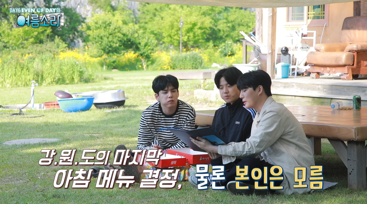 thumbnail [DAY6 (Even of Day)의 여름소리] Ep.7 정선에서의 마지막 만찬 메뉴는?! (feat. 밥성진)