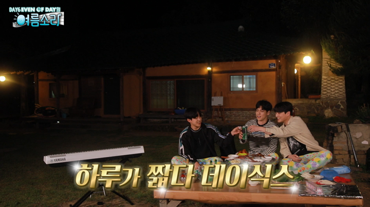 thumbnail [DAY6 (Even of Day)의 여름소리] Ep.8 바비큐와 함께 무르익어가는 강.원.도의 밤
