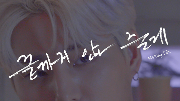 thumbnail Young K "끝까지 안아 줄게" M/V Making Film