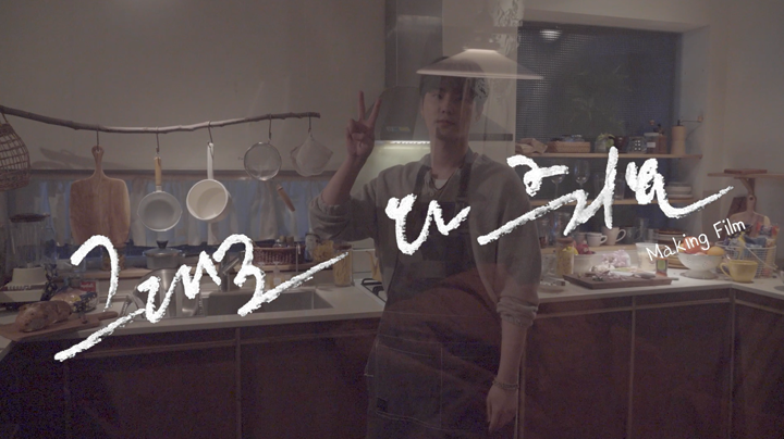 thumbnail Young K "그대로 와 줘요" M/V Making Film