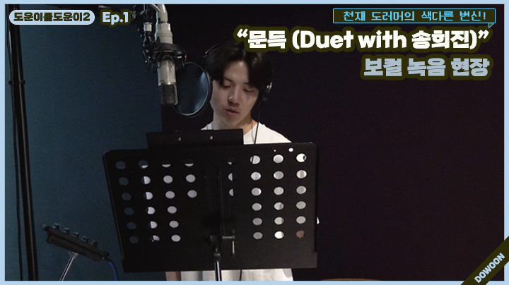 thumbnail [도운이를도운이2] Ep.1 천재 도러머의 색다른 변신! "문득 (Duet with 송희진)" 보컬 녹음 현장