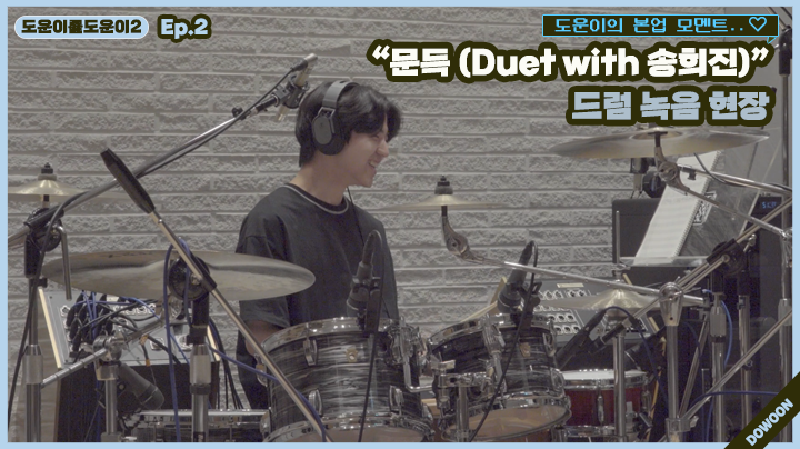 thumbnail [도운이를도운이2] Ep.2 도운이의 본업 모멘트..♡ "문득 (Duet with 송희진)" 드럼 녹음 현장