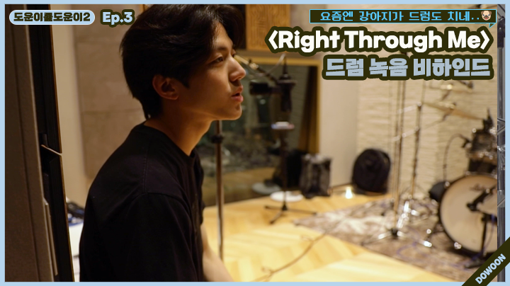 thumbnail [도운이를도운이2] Ep.3 <Right Through Me> 드럼 녹음 비하인드
